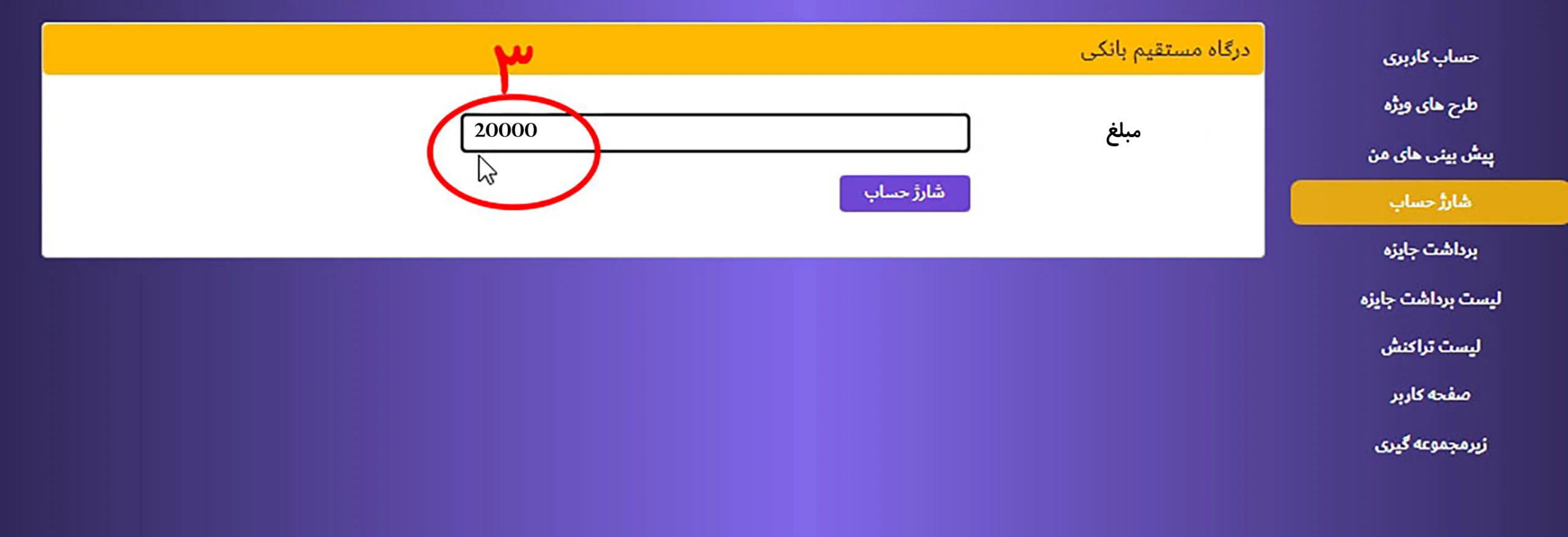 آموزش شارژ حساب