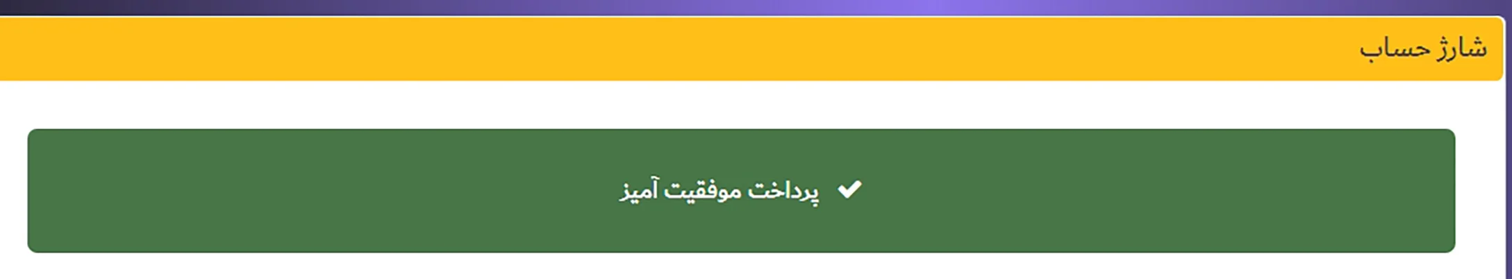 صفحه پرداخت موفق جت بت